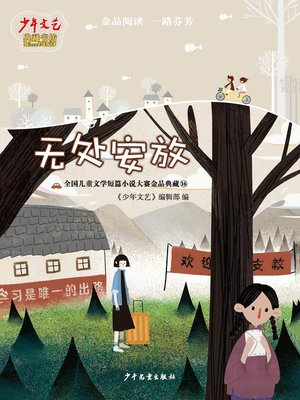 cover image of 《少年文艺》典藏书坊 无处安放
